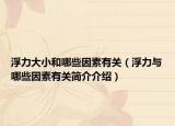 浮力大小和哪些因素有关（浮力与哪些因素有关简介介绍）