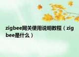 zigbee网关使用说明教程（zigbee是什么）
