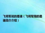 飞将军说的是谁（飞将军指的是谁简介介绍）