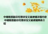 中储粮原副总经理徐宝义被逮捕详细内容 中储粮原副总经理徐宝义被逮捕具体介绍