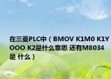 在三菱PLC中（BMOV K1M0 K1YOOO K2是什么意思 还有M8034 是 什么）