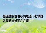 最温暖的说说心情短语（心情好又暖的说说简介介绍）