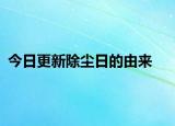 今日更新除尘日的由来