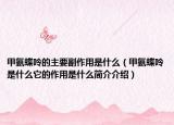 甲氨蝶呤的主要副作用是什么（甲氨蝶呤是什么它的作用是什么简介介绍）
