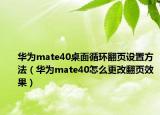 华为mate40桌面循环翻页设置方法（华为mate40怎么更改翻页效果）