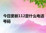 今日更新112是什么电话号码