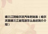 建三江到哈尔滨汽车时刻表（哈尔滨至建三江自驾游怎么走近简介介绍）