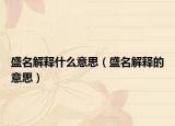 盛名解释什么意思（盛名解释的意思）
