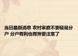 当日最新消息 农村家庭不要轻易分户 分户有利也有弊要注意了
