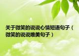 关于微笑的说说心情短语句子（微笑的说说唯美句子）