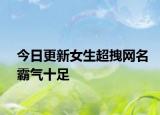 今日更新女生超拽网名霸气十足