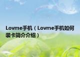 Lovme手机（Lovme手机如何装卡简介介绍）