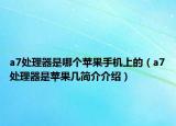 a7处理器是哪个苹果手机上的（a7处理器是苹果几简介介绍）