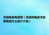 无线电发电原理（无线供电技术的原理是什么简介介绍）