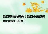 歌词里有的颜色（歌词中出现颜色的歌词100首）