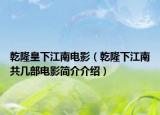 乾隆皇下江南电影（乾隆下江南共几部电影简介介绍）
