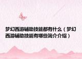 梦幻西游辅助技能都有什么（梦幻西游辅助技能有哪些简介介绍）