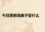 今日更新墙串子是什么