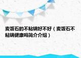 麦饭石的不粘锅好不好（麦饭石不粘锅健康吗简介介绍）