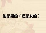 他是男的（还是女的）