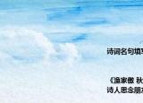 诗词名句填写1．江山代有人才出（                                 （赵翼《论诗》）2．                               衡阳雁去无留意（范仲淹《渔家傲 秋思》）3．《夜雨寄北》中表达诗人思念朋友渴望团聚的诗句是                                                                              . 4．我国的传统节日丰富多彩自古文人墨客多有借传统节日绘景抒情及励志的请写出你所积