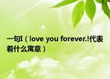 一句I（love you forever.!代表着什么寓意）