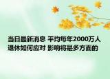 当日最新消息 平均每年2000万人退休如何应对 影响将是多方面的