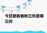 今日更新春秋三传是哪三传