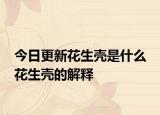 今日更新花生壳是什么 花生壳的解释
