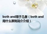 both and用于几者（both and 用什么原则简介介绍）