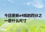 今日更新a4纸的四分之一是什么尺寸