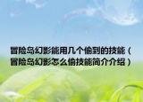冒险岛幻影能用几个偷到的技能（冒险岛幻影怎么偷技能简介介绍）
