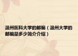 温州医科大学的邮编（温州大学的邮编是多少简介介绍）