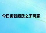 今日更新鲍氏之子寓意