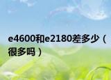 e4600和e2180差多少（很多吗）