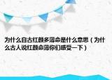 为什么自古红颜多薄命是什么意思（为什么古人说红颜命薄你们感受一下）