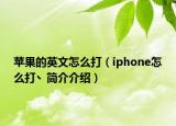 苹果的英文怎么打（iphone怎么打丶简介介绍）