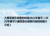 大雁塔音乐喷泉时间表2021年春节（2022年春节大雁塔音乐喷泉开放时间简介介绍）