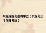 吭组词组词语有哪些（吭组词三个简介介绍）