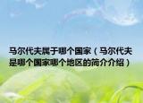 马尔代夫属于哪个国家（马尔代夫是哪个国家哪个地区的简介介绍）
