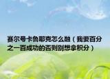 赛尔号卡鲁耶克怎么融（我要百分之一百成功的否则别想拿积分）