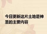 今日更新这片土地是神圣的主要内容