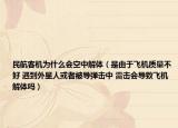 民航客机为什么会空中解体（是由于飞机质量不好 遇到外星人或者被导弹击中 雷击会导致飞机解体吗）