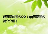 超可爱的签名QQ（qq可爱签名简介介绍）