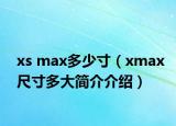 xs max多少寸（xmax尺寸多大简介介绍）