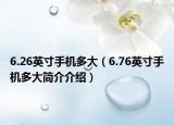 6.26英寸手机多大（6.76英寸手机多大简介介绍）