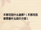 不置可否什么意思?（不置可否意思是什么简介介绍）