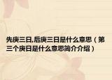 先庚三日,后庚三日是什么意思（第三个庚日是什么意思简介介绍）