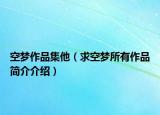 空梦作品集他（求空梦所有作品简介介绍）