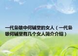 一代枭雄中何辅堂的女人（一代枭雄何辅堂有几个女人简介介绍）